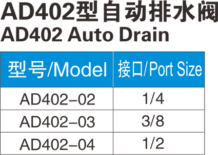 AD402型自动排水阀/AD402 Auto Drain